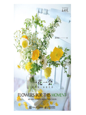 cover image of 一花一会 我的第一本花艺书